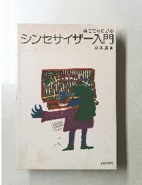 シンセサイザー入門