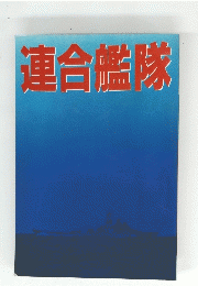 連合艦隊