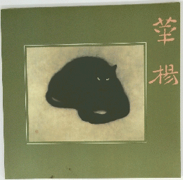 菜楊