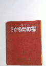 からだの知識 百科　