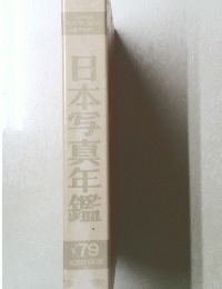 日本写真年鑑