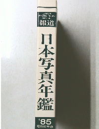 日本写真年鑑  '85 昭和60年版