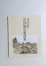 向井潤吉素描集