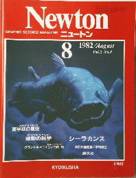 Newton　1982年8月号　