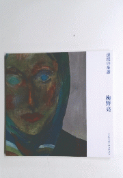 浪漫の系譜 梅野亮 MAKOTO UMENO