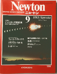 Newton　1983年9月号　