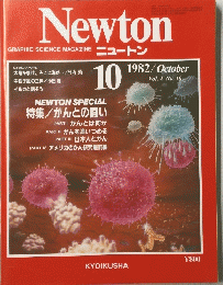 Newton  1982年10月号