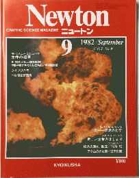 Newton　1982年9月号　
