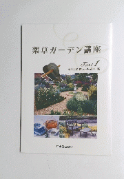 薬草ガーデン講座