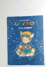 CUPIDON クビドン・時の冒険旅行