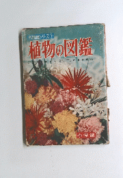 学習図鑑シリーズ①  植物の図鑑