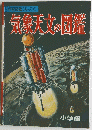 学習図鑑シリーズ　6　気鉄天文の図鑑　