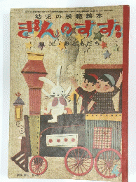 ぎんのすす　昭和年4月1日発行