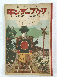 キンダーブック  第九集KINDER-BOOK第十一編
