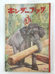 キンダーブック はこぶ 10