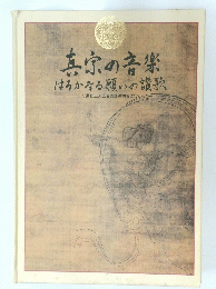 真宗の音楽