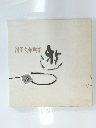 岡田久春画集