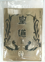 皇道