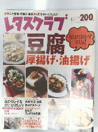 レタスクラブ 豆腐　2002 1/25