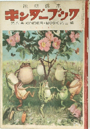 キンダーブック　第八集KINDER-BOOK第三編