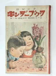 観察絵本 キンダーブック　第八集KINDER-BOOK第三編