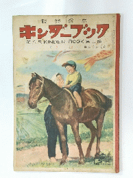 キンダーブック　第八集 KINDER-BOOK 第二編