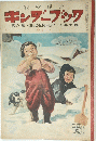 キンダーブック第八集KINDER-BOOK第土編