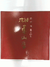 榊莫山展 詩・書・画　墨と60年