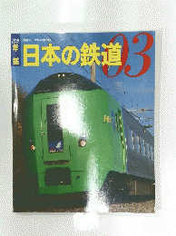 日本の鉄道3