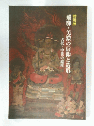 飛騨・美濃の信仰と造形　―古代・中世の遺産―