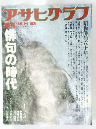 アサヒグラフ　昭和60年4月1日発行