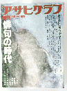 アサヒグラフ　昭和60年4月1日発行