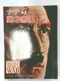 ナチ 第3帝国  ワイド版 第2次世界大戦全史 1