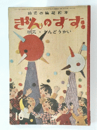 幼児の模範絵本　ぎんのすず　単元・うんどうかい　40