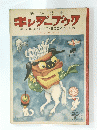 キンダーブック　第8集第10編　どうぶつのおしょうがつ