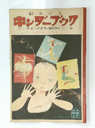 キンダーブック 第八集 KINDER-BOOK 第九編　12