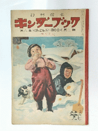 キンダーブック　第八集KINDER-BOOK第土編　2