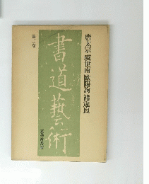 書道藝術 第三卷