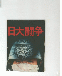 日大闘争