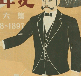 画報近代百年史　六集　1888-1897　１９６０年５月号