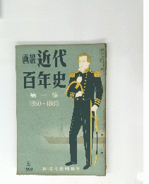 画報近代百年史　第一集　1850-1863　1959年5月号
