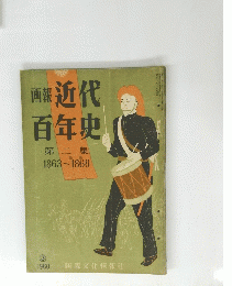 近代百年史　第二集　1960年3月号