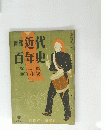 近代百年史　第二集　1960年3月号