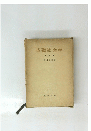 基礎社会学