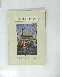 中国語の世界-北京・2019