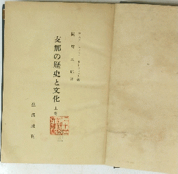 支那の歴史と文化 上卷