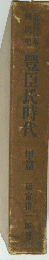 豊臣氏時代　甲篇