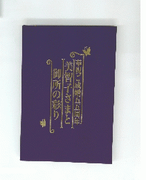 奉祝ご成婚55周年美智子さまと御所の彩り