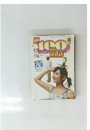 NHKテレビ　100語でスタート英会話　2005年8月号