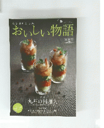 おいしい物語 2012-2013年